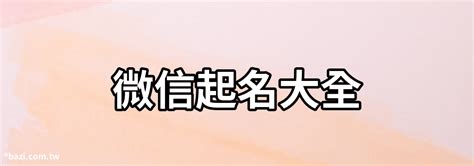 微信名字推薦|【微信名字推薦】讓你的微信氣質飆升！516個超強微信名字推薦。